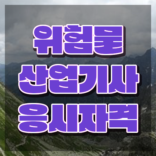  위험물산업기사 취업 위험물산업기사 시험응시조건 인강으로 15주 동안 성공한 후기