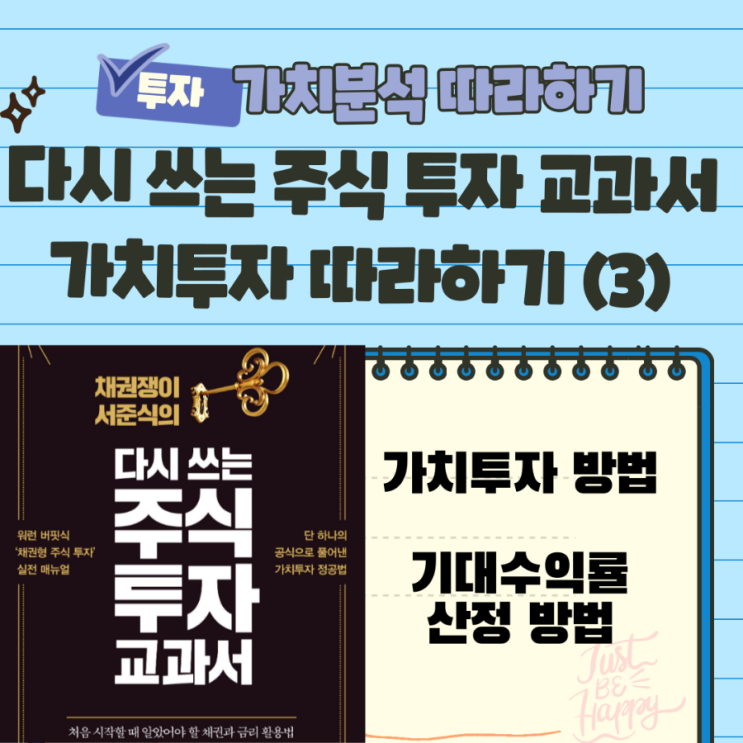  워런 버핏 투자법 3) 기대수익률 산정 방법 - 서준식의 다시 쓰는 주식 투자 교과서