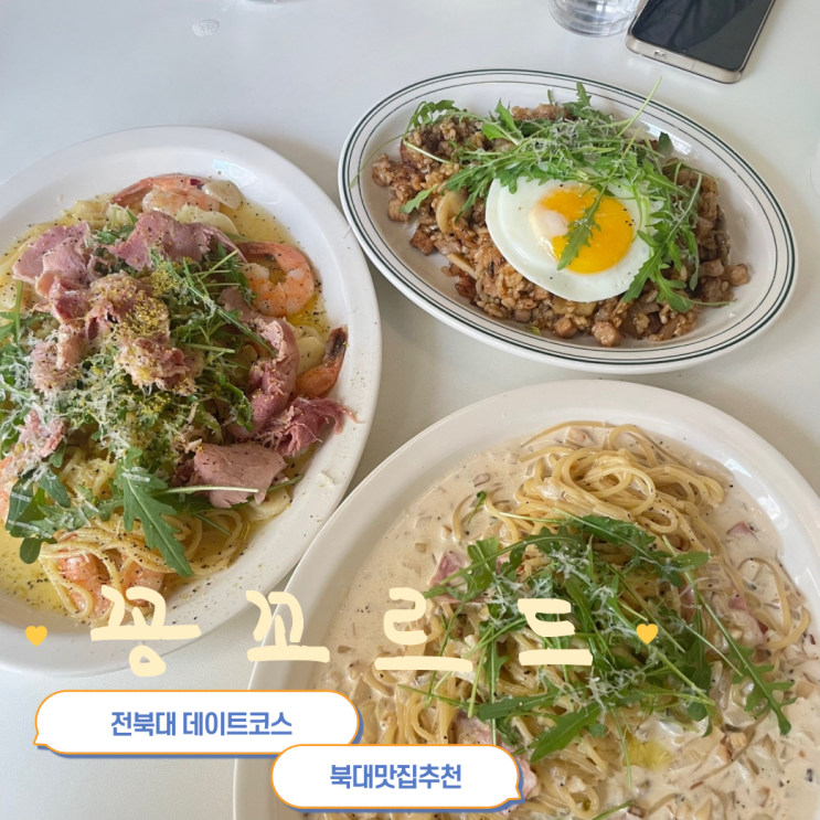  [전주] 전북대 골목에 이런 양식 맛집이 숨어있었다니..! ::꽁꼬르드::