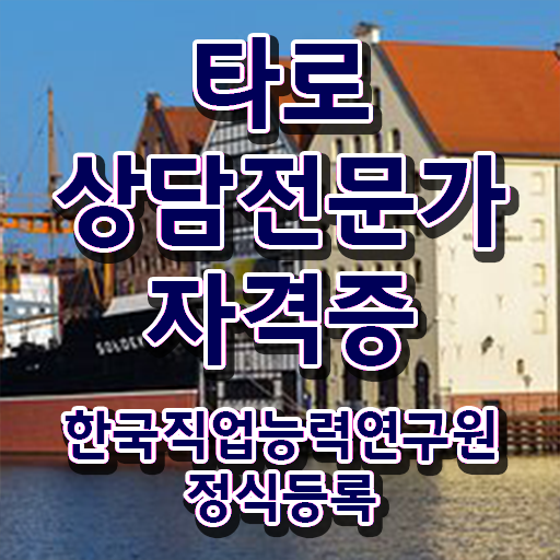  타로 교육 , 온라인 교육으로 타로상담전문가 합격 후기 확인하세요