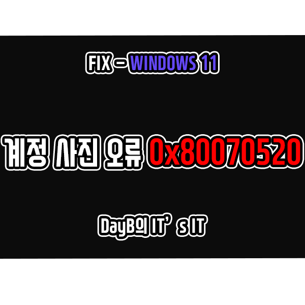 Windows11 계정 사진 오류코드 0x80070520 해결 방법 Windows11 계정 사진 오류코드 0x80070520 해결 방법