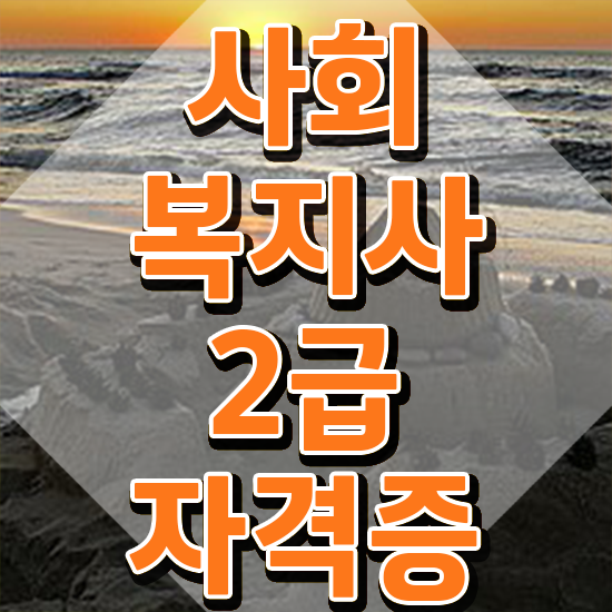  구리 사회복지사이버대학 ~ 사회복지사2급 직장인도 온라인으로 손쉽게