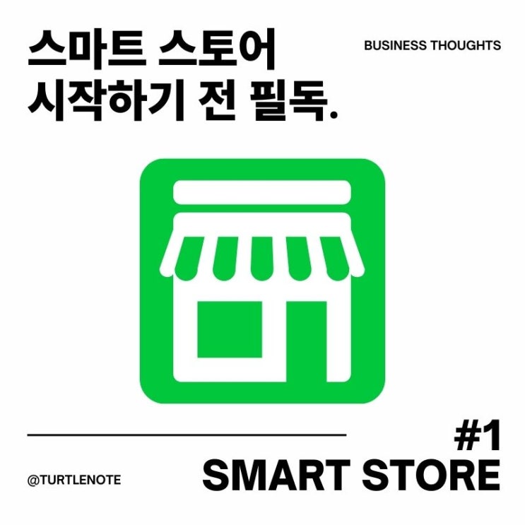  직장인 부업으로 스마트스토어 운영 만만하지 않은 이유