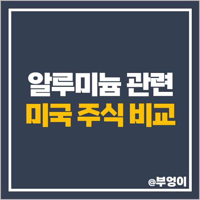 미국 알루미늄 관련주 원자재 주식 대장주 알코아 BHP 주가 미국 알루미늄 관련주 원자재 주식 대장주 알코아 BHP 주가