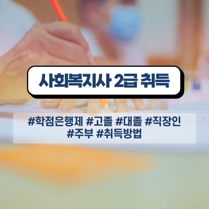  천안 사회복지사3호봉 사회복지사2급 고졸도 학점은행제 활용하여 수월하게