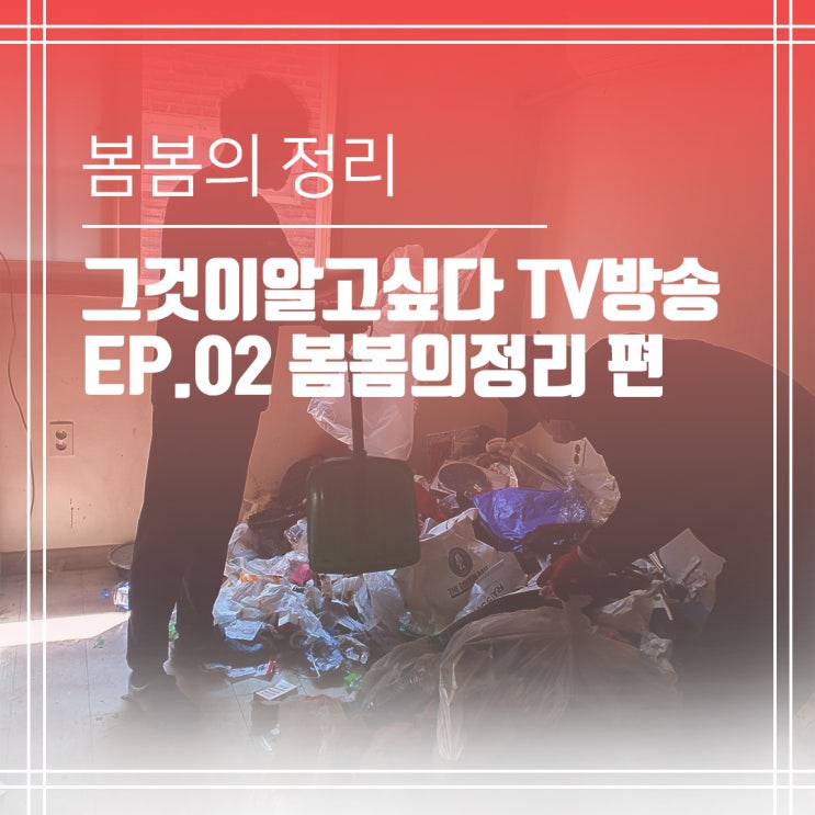  봄봄의정리, SBS TV 그것이알고싶다 출연 쓰레기집특수청소 2