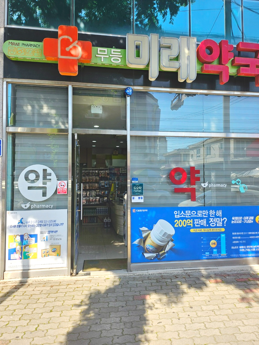 무등미래약국 사진 2