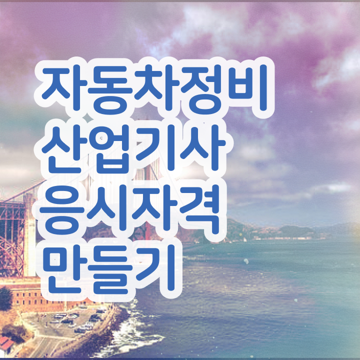  자동차산업기사 필기 자동차정비산업기사 시험응시자격 온라인 과정으로 5달만에 준비한 전략