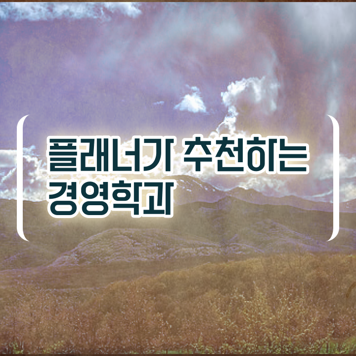  학점은행제 비용 살펴보아요