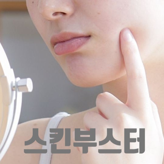  스킨부스터(Skin booster), 그게 뭐죠? 정의와 역사, 좋은 부스터의 조건