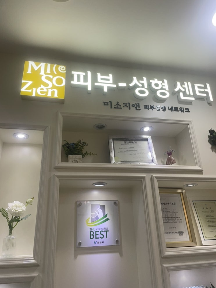  과천 예일의원 미소지앤 피부센터 지웨이브 프로그램 신부관리 후기 (진료과정, 시술과정, 도자기피부)