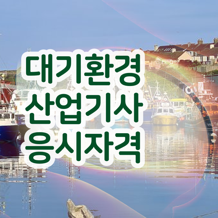  대기환경산업기사 필기시험 준비물 대기환경산업기사 자격요건 인강만 듣고 간편하게 완료한 방법