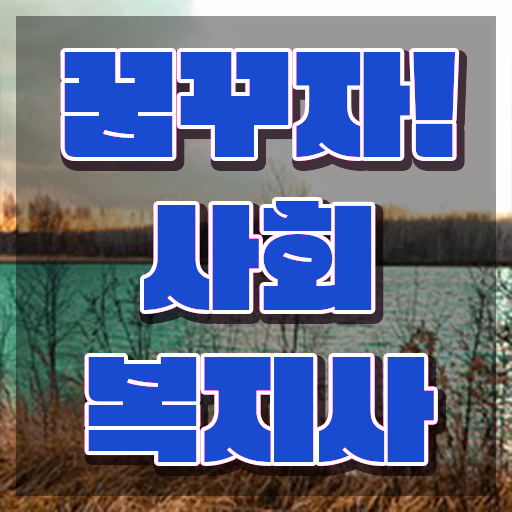  수원 사회복지사인정과목 , 사회복지사2급 경력없어도 온라인 수업으로 간편하게