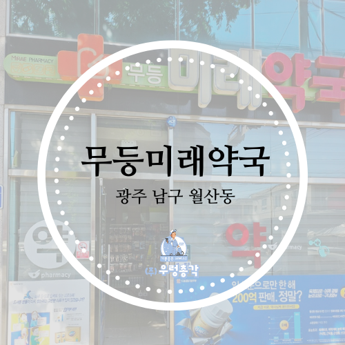 무등미래약국 사진 1