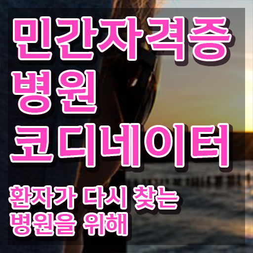  병원코디네이터 , 병원코디네이터 자격증 온라인으로 쉽게 취득한 정보 , 이후 전망