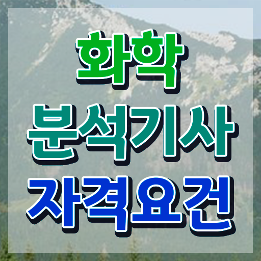  화학분석기사 CBT 화학분석기사 응시조건 독학으로 15주 동안 준비한 전략