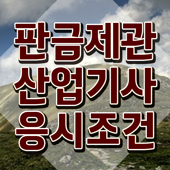  판금제관산업기사 후기 판금제관산업기사 응시자격 온라인 과정으로 5개월 만에 끝낸 팁