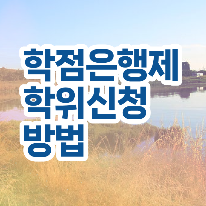  학점은행제 비용 여기부터 보고가세요