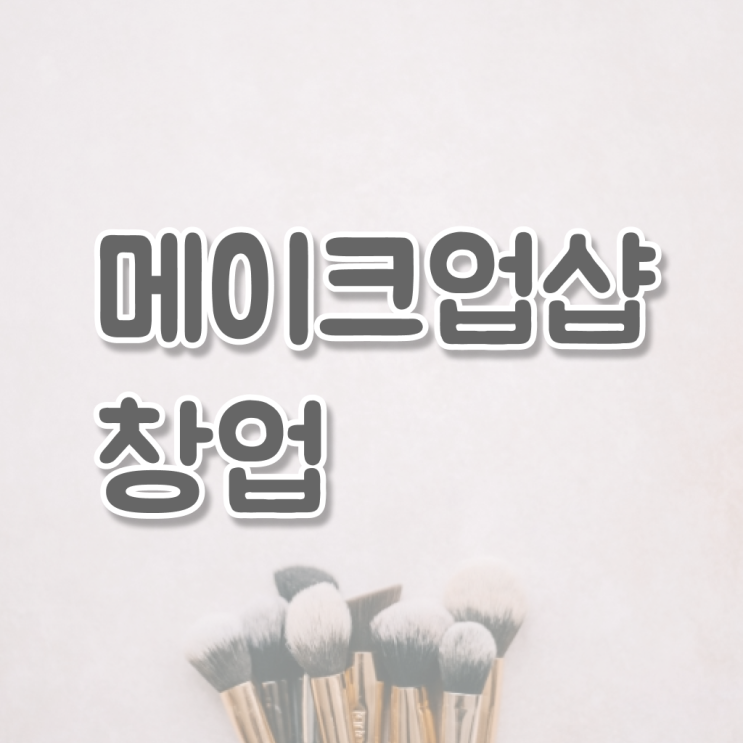  영등포메이크업학원 , 메이크업학원 창업 챙겨야 하는 것은? 및 후기