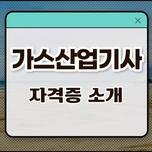  가스산업기사 작업형 가스산업기사 응시조건 독학으로 15주 동안 준비한 팁