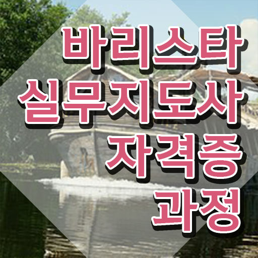  바리스타 자격증 , 바리스타 자격증 학습한 후기 요약해봤어요