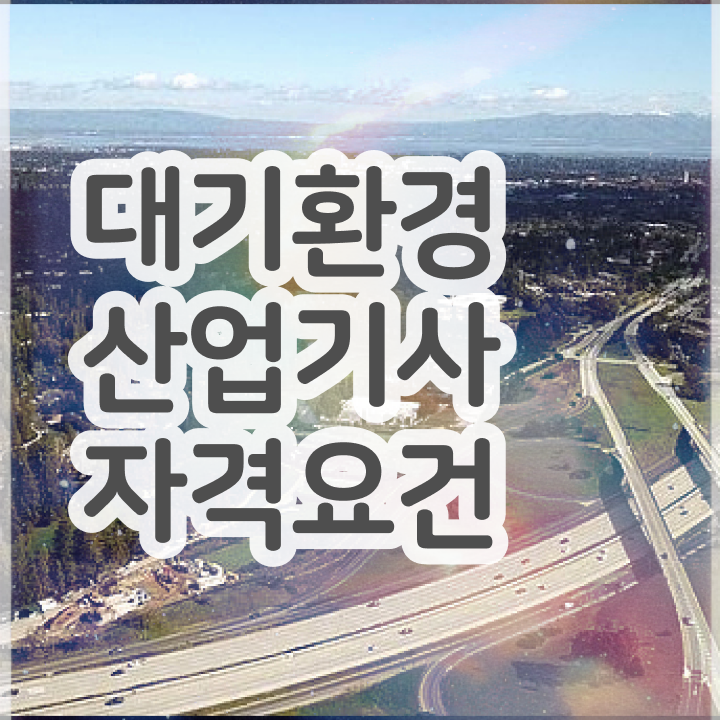 대기환경산업기사 실기 대기환경산업기사 응시조건 온라인으로 쉽고 빠르게 성공한 팁