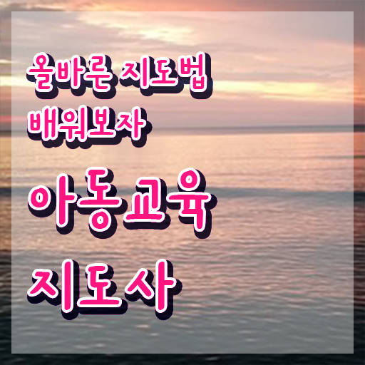  아동교육지도사 학점 , 아동교육지도사 자격증 직장인도 쉽게 준비 과정 궁금하다면