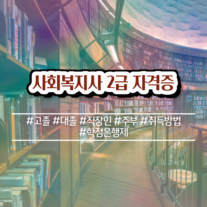  안양 온라인사회복지실습 ~ 사회복지사2급 고졸자도 온라인으로 쉽고 빠르게