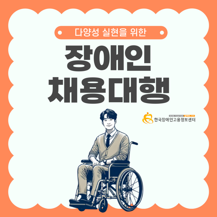  장애인채용대행 활용하고 기회 창출하기!