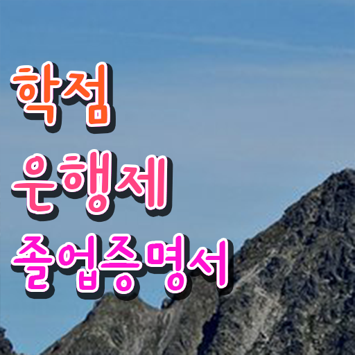  학점은행제 자격증 , 반드시 알아보세요 기간 단축 비용절감 비법 정리해드립니다