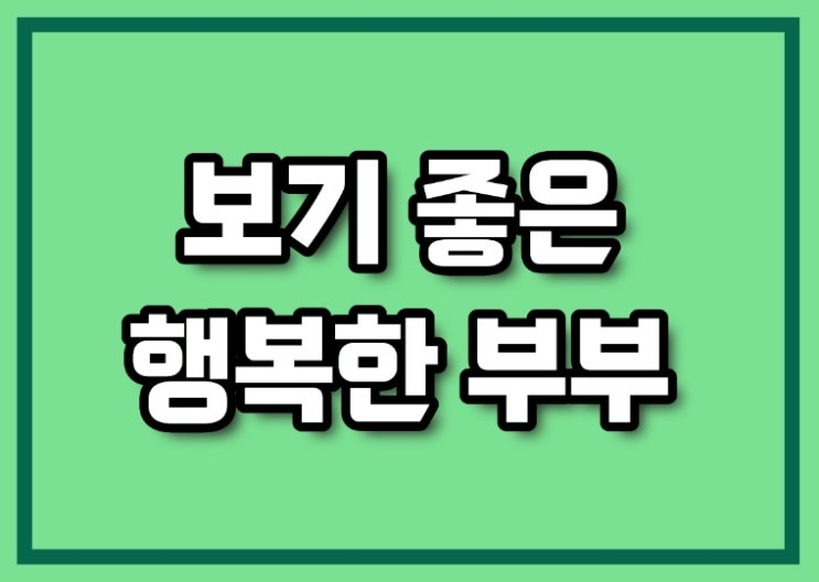  존중과 배려가 보이는 부부