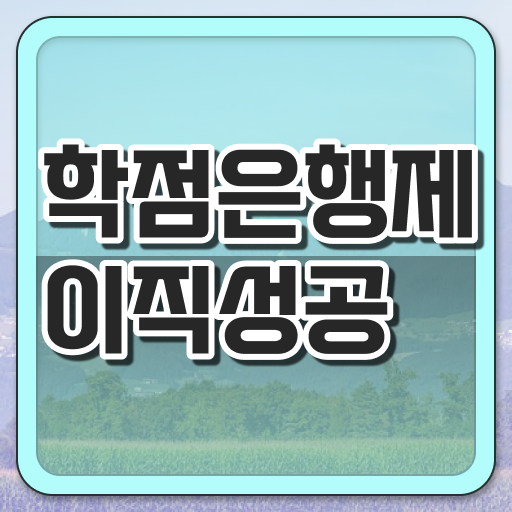  학점은행제 학점인정 , 학점은행제 전문멘토가 비용절감 시간 단축 과정 요약