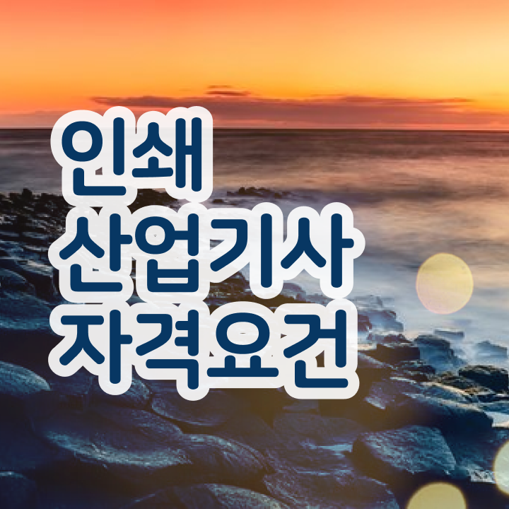  인쇄산업기사 자격요건 학점은행제로 간편하게 성공한 방법