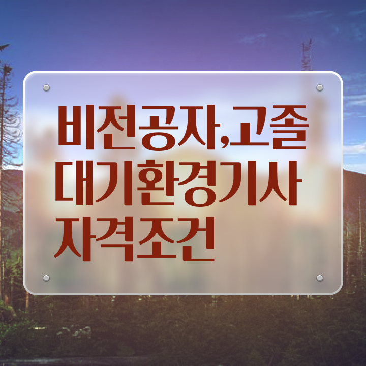  대기환경기사 시험 시간 대기환경기사 응시자격 인강으로 4달 안에 끝낸 팁