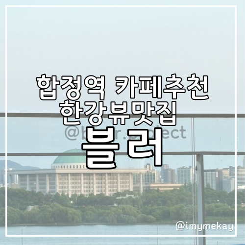  합정역 한강이 보이는 카페 블러blurr 뷰맛집추천