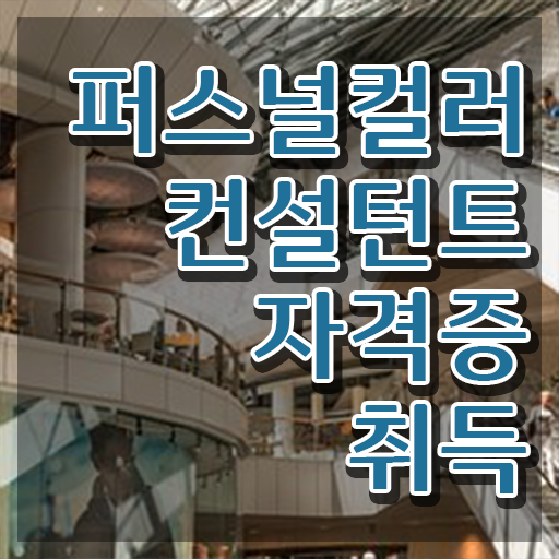  신도림퍼스널컬러 , 1급,2급 동시에 퍼스널컬러컨설턴트자격증 합격한 후기