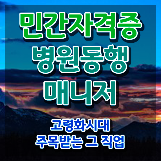  , 병원동행매니저 자격증 인강만 듣고 취득방법 확인하고 가세요