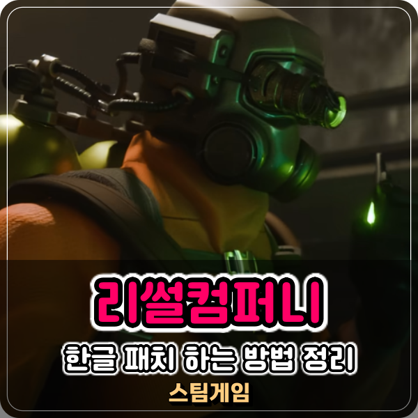  스팀 협동게임 리썰컴퍼니 한글패치 및 모드 적용 하는 방법 쉽게 설명