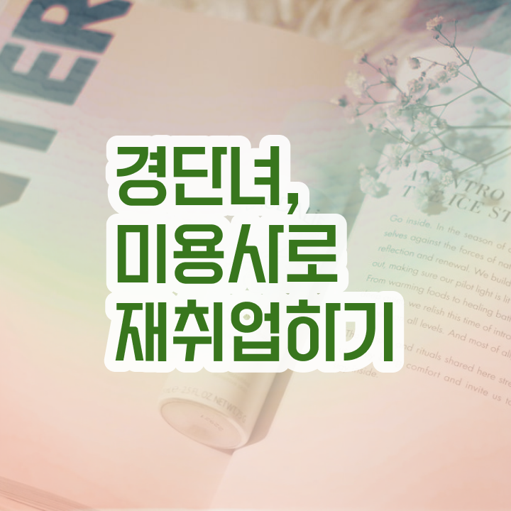  이용사 필기 평가 준비 안해도 , 미용사자격증 끝낸방법