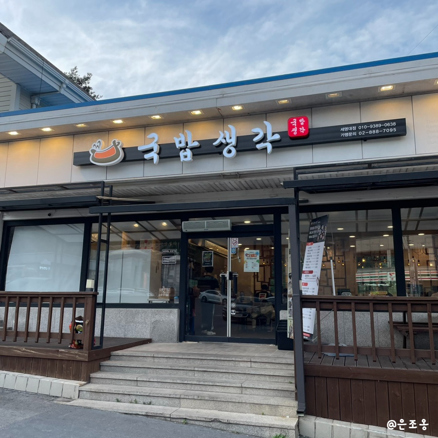 국밥생각 세명대점 사진 1
