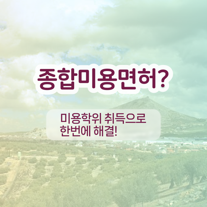  반영구화장 교육 , 반영구화장 오픈 취득해야 하는 조건들은? 과 과정