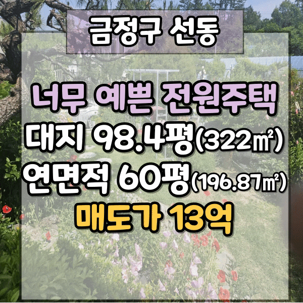  부산시 금정구 선동 3층 전원주택매매, 도시에서 가까운 세컨하우스, 마당이 너무 예쁜 전원 주택 매매, 동래베네스트CC