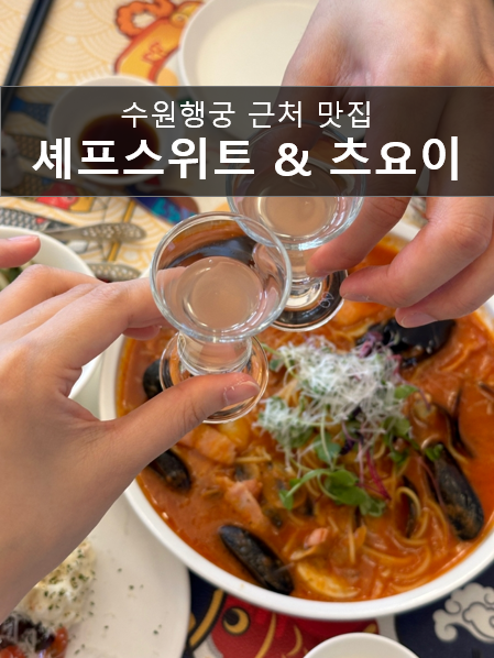  수원 화성행궁 맛집 셰프스위트와 츠요이에서 일식과 양식을 함께 즐겼어요