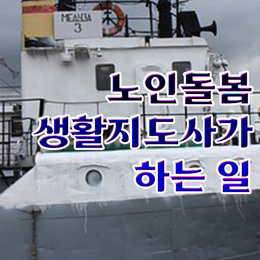  노인활동지원사 , 노인돌봄생활지원사 상세한 취득한 노하우