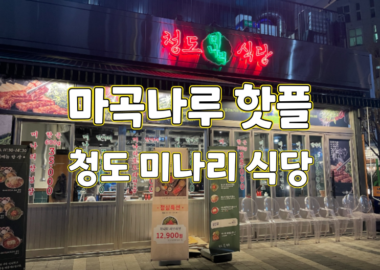  삼겹살과  미나리를 같이 먹는 '청도 미나리 식당' 마곡나루역 맛집