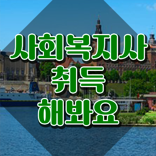  전주 의료사회복지사 면접 사회복지사2급 관련학위 없어도 온라인으로 쉽고 빠르게