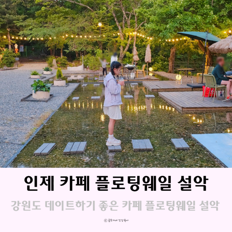 강원도 데이트 하기 좋은 인제카페 플로팅웨일 설악산 계곡카페 강원도 데이트 하기 좋은 인제카페 플로팅웨일 설악산 계곡카페