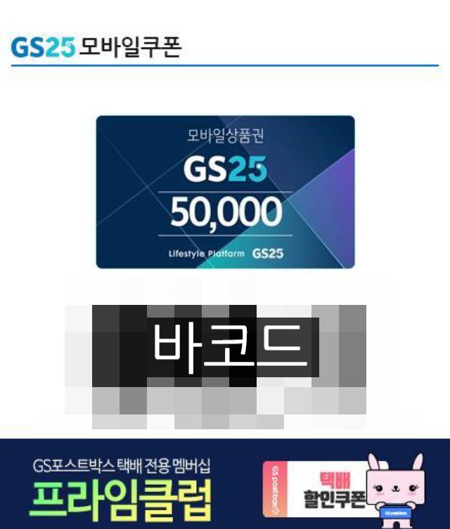 GS25 모바일상품권 잔액조회하는 방법 현금영수증