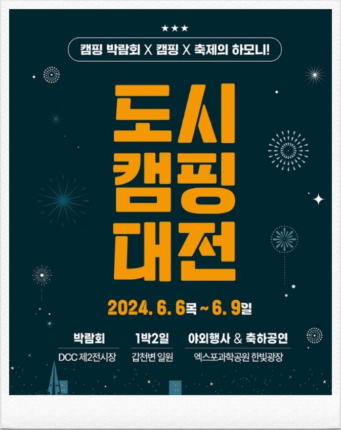  2024 도시캠핑대전 기본정보 일정 프로그램