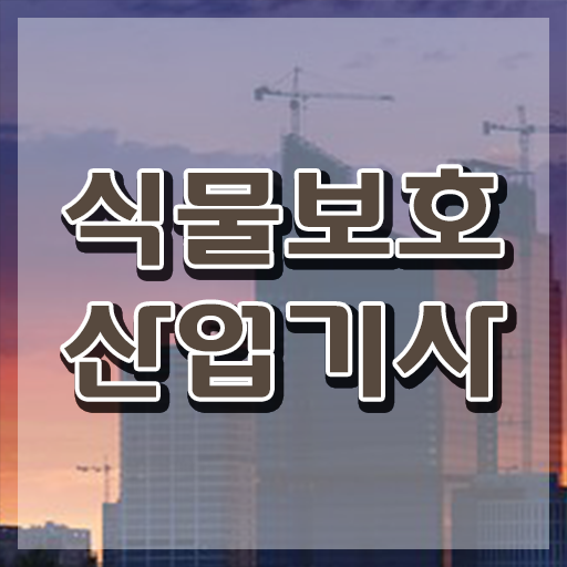  식물보호산업기사 독학 식물보호산업기사 시험응시자격 온라인으로 반 년만에 준비한 팁